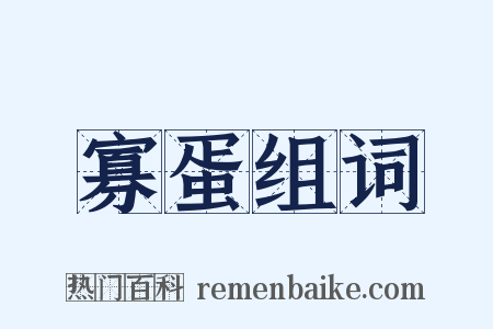 寡蛋组词是什么意思的图片